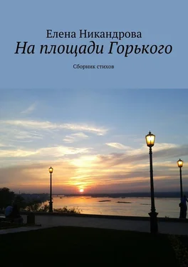 Елена Никандрова На площади Горького. Сборник стихов обложка книги