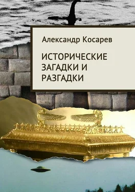 Александр Косарев Исторические загадки и разгадки обложка книги