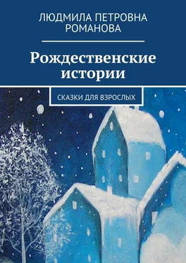 Людмила Романова Рождественские истории. Сказки для взрослых обложка книги