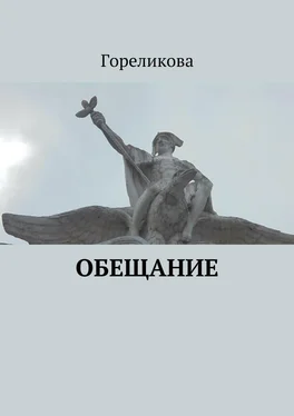 Гореликова Обещание обложка книги