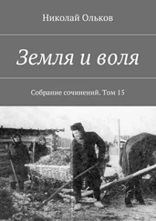 Николай Ольков - Земля и воля. Собрание сочинений. Том 15