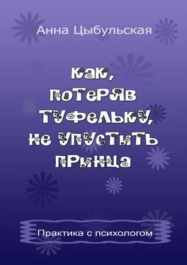 Анна Цыбульская Как, потеряв туфельку, не упустить принца. Практика от психолога обложка книги