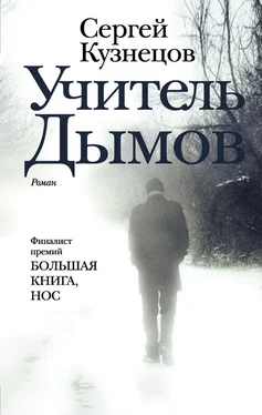 Сергей Кузнецов Учитель Дымов обложка книги