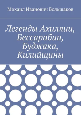 Михаил Большаков Легенды Ахиллии, Бессарабии, Буджака, Килийщины обложка книги