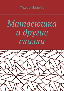 Федор Иванов Матвеюшка и другие сказки обложка книги