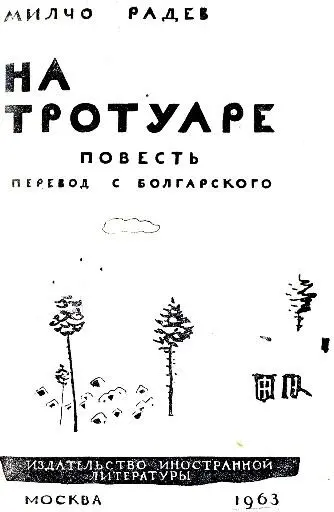 Победа над самим собой Милчо Радев А кто он такой Что он еще написал кроме - фото 2