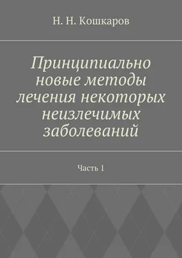 Николай Кошкаров Принципиально новые методы лечения некоторых неизлечимых заболеваний. Часть 1 обложка книги