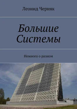 Леонид Черняк Большие Системы. Немного о разном обложка книги