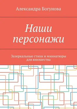 Александра Богунова Наши персонажи. Зазеркальные стихи и миниатюры для юношества обложка книги