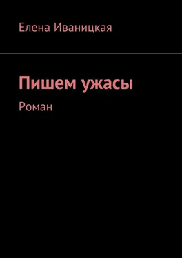 Елена Иваницкая Пишем ужасы. Роман обложка книги