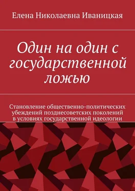 Елена Иваницкая Один на один с государственной ложью. Становление общественно-политических убеждений позднесоветских поколений в условиях государственной идеологии обложка книги