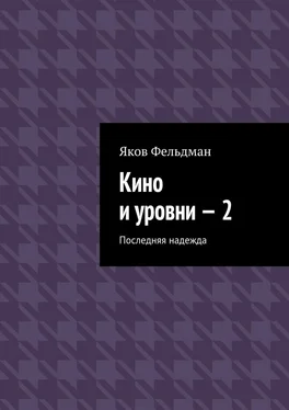 Яков Фельдман Кино и уровни – 2. Последняя надежда обложка книги