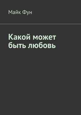 Майк Фун Какой может быть любовь обложка книги