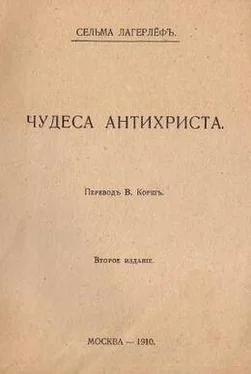 Сельма Оттилия Ловиса Лагерлеф Чудеса Антихриста обложка книги