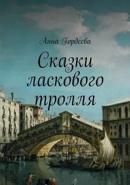 Анна Гордеева Сказки ласкового тролля обложка книги
