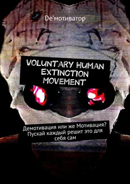 De&apos;мотиватор Voluntary Human Extinction Movement. Демотивация или же Мотивация? Пускай каждый решит это для себя сам обложка книги