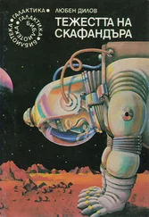 Любен Дилов - Тежестта на скафандъра