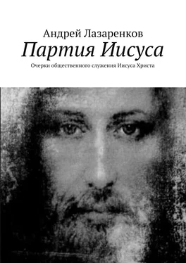 Андрей Лазаренков Партия Иисуса. Очерки общественного служения Иисуса Христа обложка книги