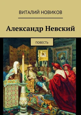 Виталий Новиков Александр Невский. Повесть обложка книги