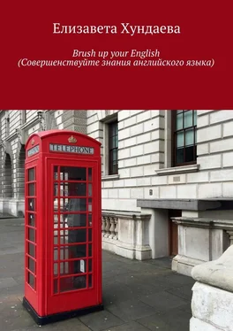 Елизавета Хундаева Brush up your English (Совершенствуйте знания английского языка) обложка книги