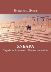 Владимир Дулга - Хубара. Сирийский дневник. Ливанская война