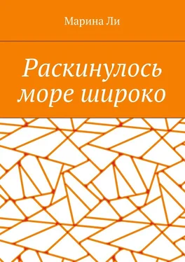 Марина Ли Раскинулось море широко обложка книги