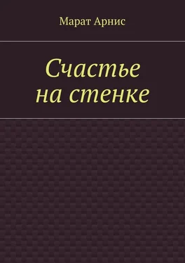 Марат Арнис Счастье на стенке обложка книги