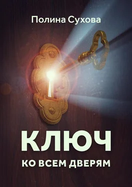 Полина Сухова Ключ ко всем дверям обложка книги