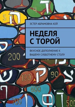 Эстер Кей Неделя с Торой. Вкусное дополнение к вашему субботнему столу обложка книги