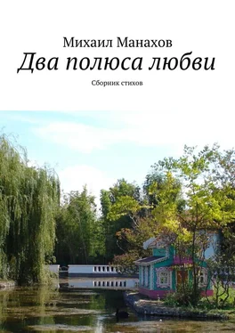 Михаил Манахов Два полюса любви. Сборник стихов обложка книги