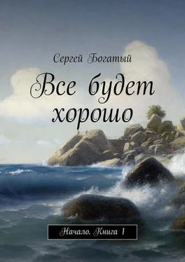 Сергей Богатый Все будет хорошо. Начало. Книга 1 обложка книги