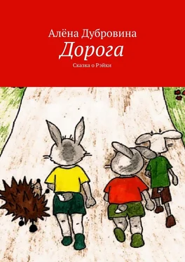 Алёна Дубровина Дорога. Сказка о Рэйки обложка книги