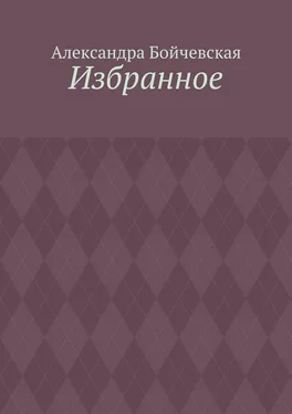 Александра Бойчевская Избранное обложка книги