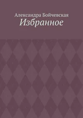 Александра Бойчевская - Избранное