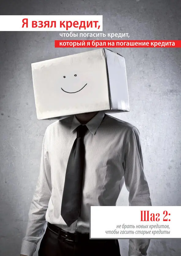 ШАГ 2 Не брать новых кредитов чтобы гасить старые кредиты Умные и свободные - фото 4
