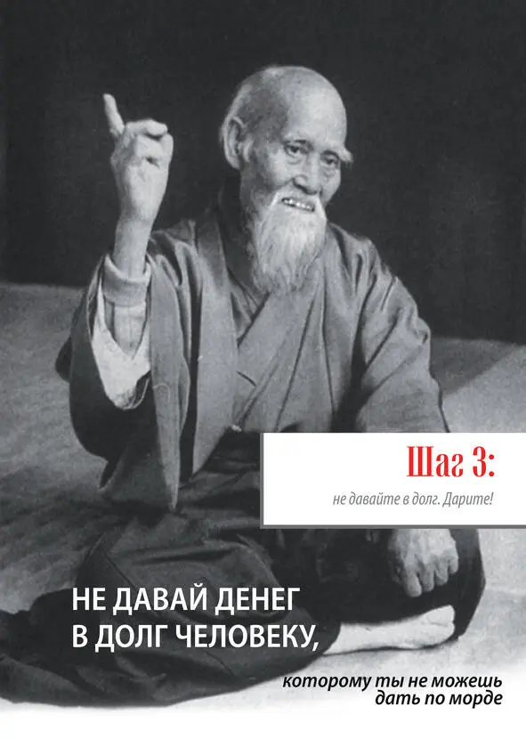 ШАГ 3 Не давайте в долг Дарите У вас просят взаймы денег Не давайте в - фото 5