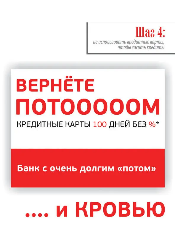 ШАГ 4 Не использовать кредитные карты чтобы гасить кредиты Да вообще не надо - фото 6