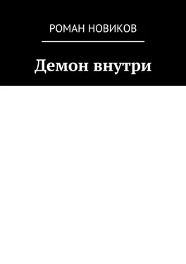 Роман Новиков Демон внутри обложка книги