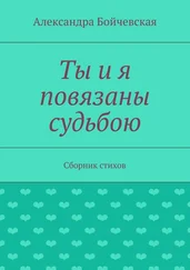 Александра Бойчевская - Ты и я повязаны судьбою. Сборник стихов