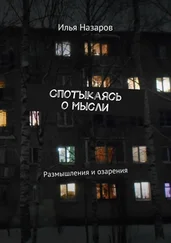 Илья Назаров - Спотыкаясь о мысли. Размышления и озарения