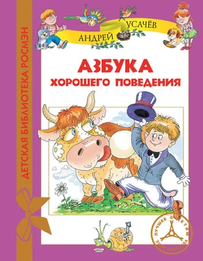 Андрей Усачев Азбука хорошего поведения обложка книги