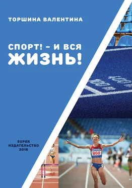 Валентина Торшина Спорт! – И вся жизнь! обложка книги