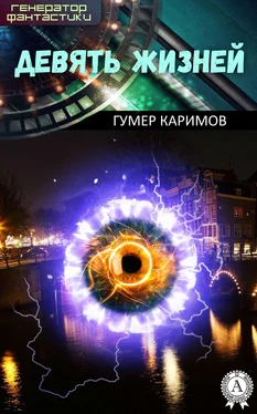 Гумер Каримов Девять жизней обложка книги