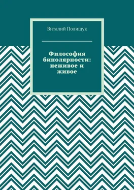 Виталий Полищук Философия биполярности: неживое и живое обложка книги