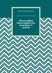 Виталий Полищук - Философия биполярности - неживое и живое