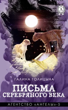 Галина Голицына Письма Серебряного века обложка книги