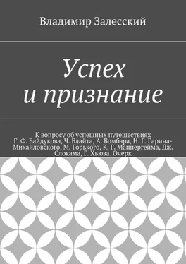 Владимир Залесский Успех и признание обложка книги