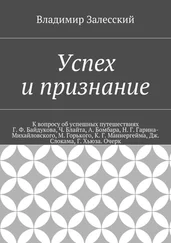 Владимир Залесский - Успех и признание