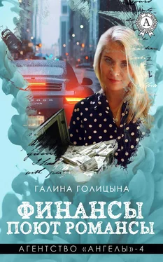 Галина Голицына Финансы поют романсы обложка книги