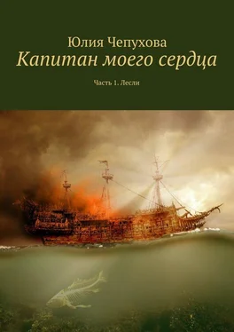 Юлия Чепухова Капитан моего сердца. Часть 1. Лесли обложка книги